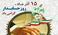 گرامیداشت روز حسابدار